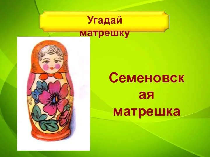 Угадай матрешку Семеновская матрешка