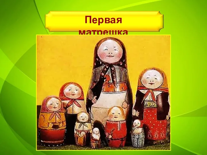 Первая матрешка