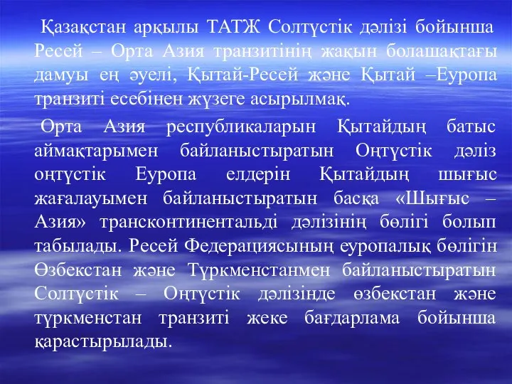 Қазақстан арқылы ТАТЖ Солтүстік дәлізі бойынша Ресей – Орта Азия транзитінің