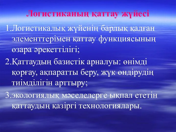 Логистиканың қаттау жүйесі 1.Логистикалық жүйенің барлық қалған элементтерімен қаттау функциясының өзара