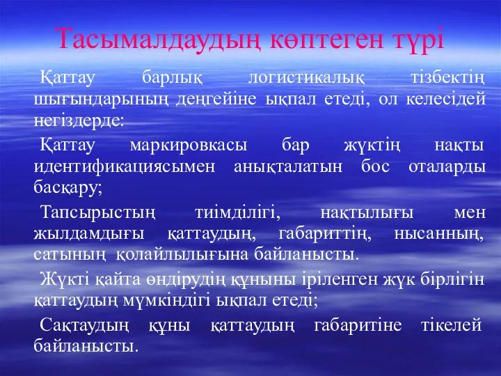 Тасымалдаудың көптеген түрі Қаттау барлық логистикалық тізбектің шығындарының деңгейіне ықпал етеді,