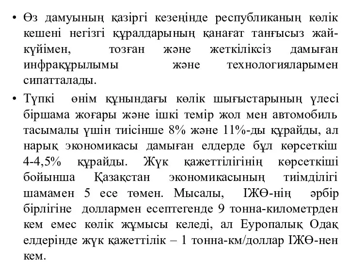 Өз дамуының қазіргі кезеңінде республиканың көлік кешені негізгі құралдарының қанағат танғысыз