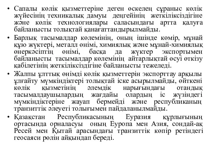 Сапалы көлік қызметтеріне деген өскелең сұраныс көлік жүйесінің техникалық дамуы деңгейінің