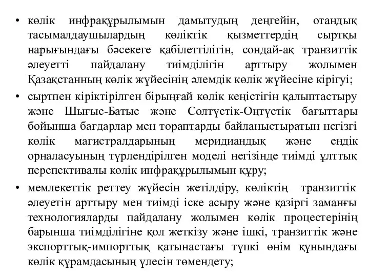 көлік инфрақұрылымын дамытудың деңгейін, отандық тасымалдаушылардың көліктік қызметтердің сыртқы нарығындағы бәсекеге