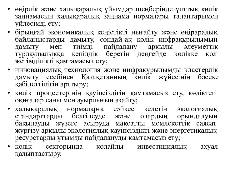 өңірлік және халықаралық ұйымдар шеңберінде ұлттық көлік заңнамасын халықаралық заңнама нормалары