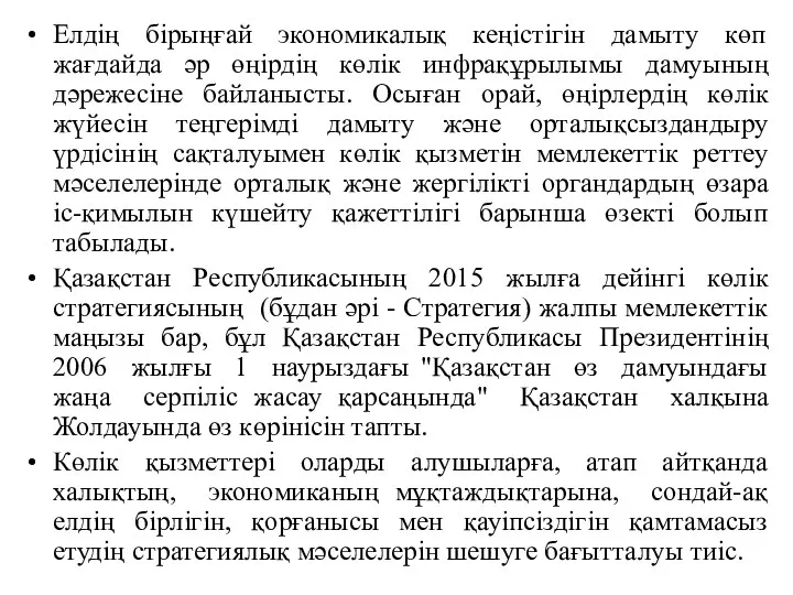 Елдің бірыңғай экономикалық кеңістігін дамыту көп жағдайда әр өңірдің көлік инфрақұрылымы