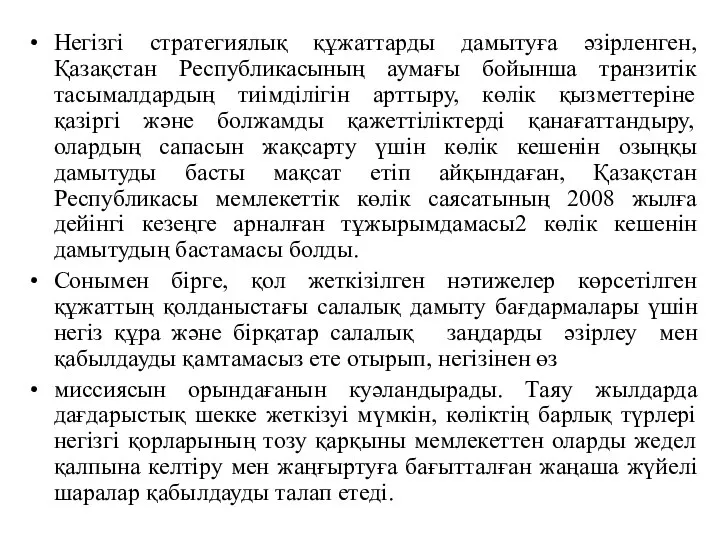 Негізгі стратегиялық құжаттарды дамытуға әзірленген, Қазақстан Республикасының аумағы бойынша транзитік тасымалдардың