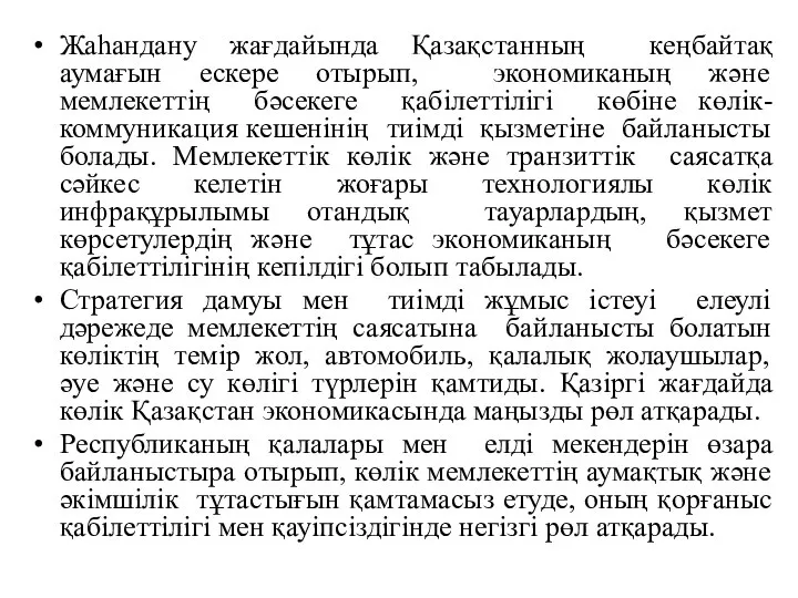 Жаһандану жағдайында Қазақстанның кеңбайтақ аумағын ескере отырып, экономиканың және мемлекеттің бәсекеге