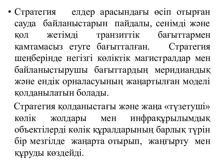 Стратегия елдер арасындағы өсіп отырған сауда байланыстарын пайдалы, сенімді және қол