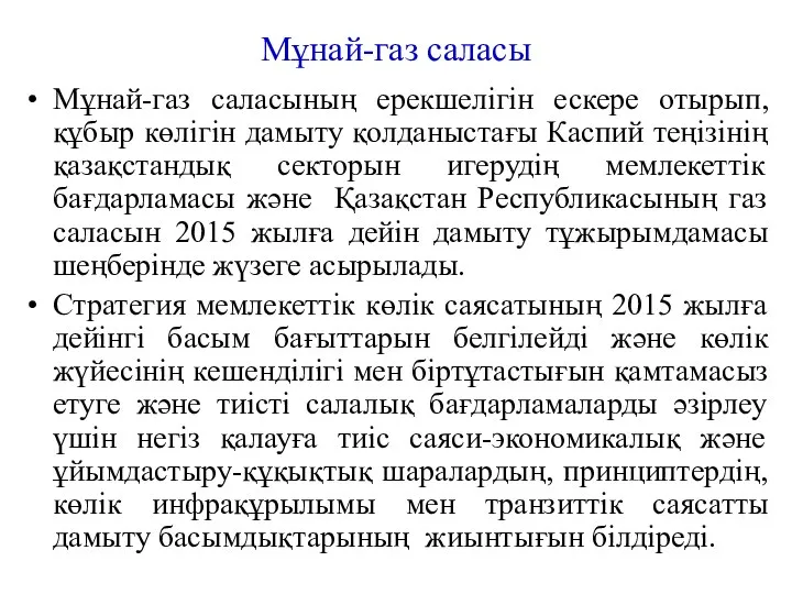 Мұнай-газ саласы Мұнай-газ саласының ерекшелігін ескере отырып, құбыр көлігін дамыту қолданыстағы