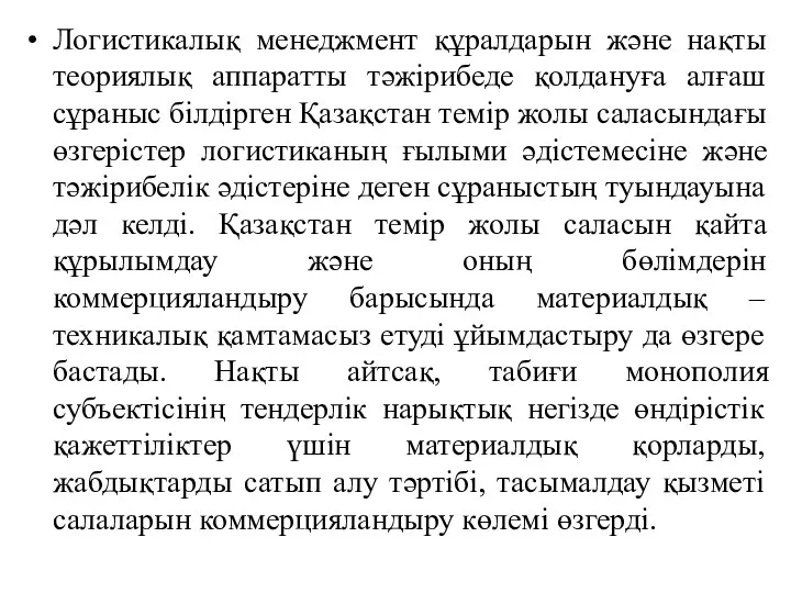 Логистикалық менеджмент құралдарын және нақты теориялық аппаратты тәжірибеде қолдануға алғаш сұраныс