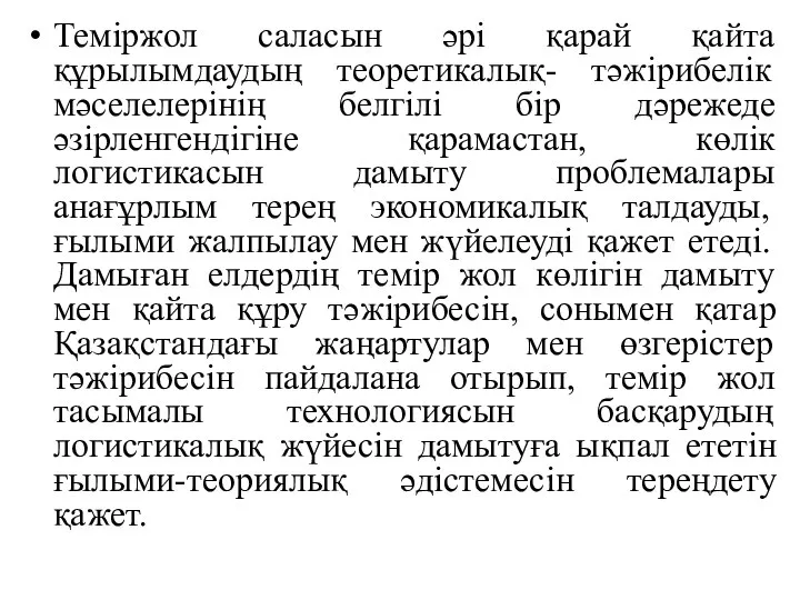 Теміржол саласын әрі қарай қайта құрылымдаудың теоретикалық- тәжірибелік мәселелерінің белгілі бір