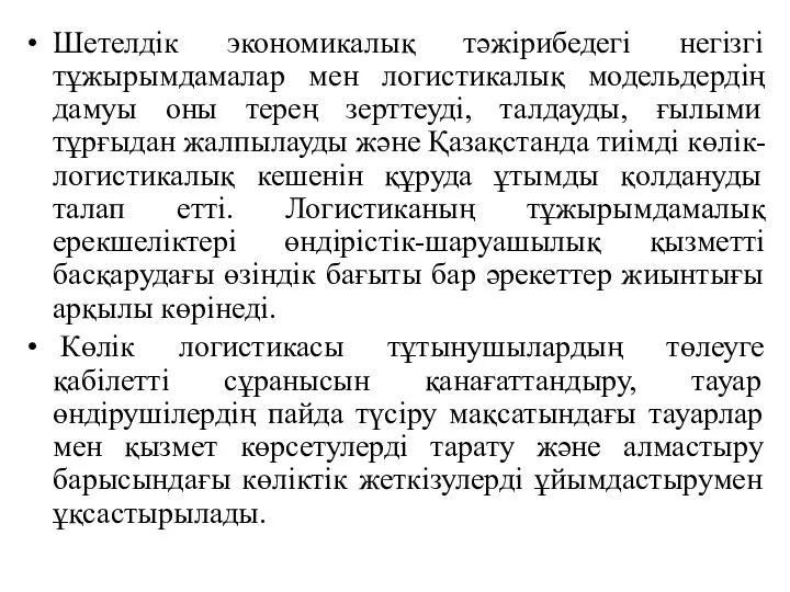 Шетелдік экономикалық тәжірибедегі негізгі тұжырымдамалар мен логистикалық модельдердің дамуы оны терең