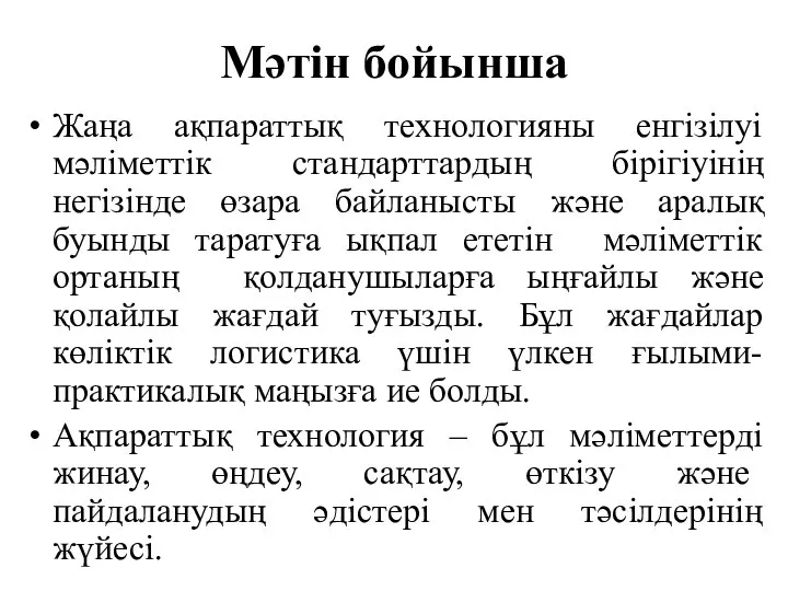 Мәтін бойынша Жаңа ақпараттық технологияны енгізілуі мәліметтік стандарттардың бірігіуінің негізінде өзара