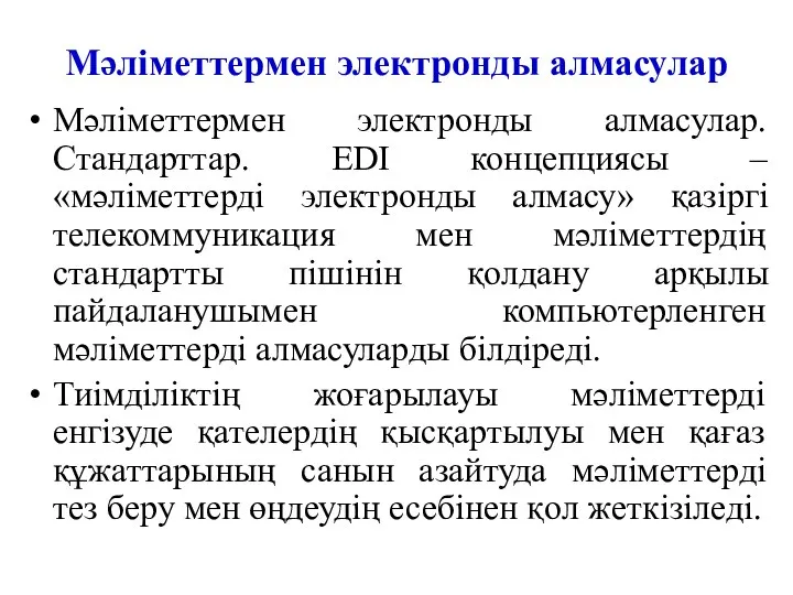 Мәліметтермен электронды алмасулар Мәліметтермен электронды алмасулар. Стандарттар. EDI концепциясы – «мәліметтерді