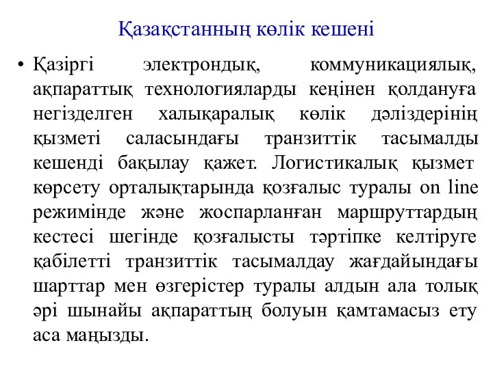 Қазақстанның көлік кешені Қазіргі электрондық, коммуникациялық, ақпараттық технологияларды кеңінен қолдануға негізделген