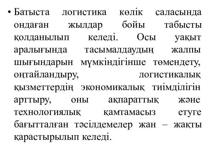 Батыста логистика көлік саласында ондаған жылдар бойы табысты қолданылып келеді. Осы