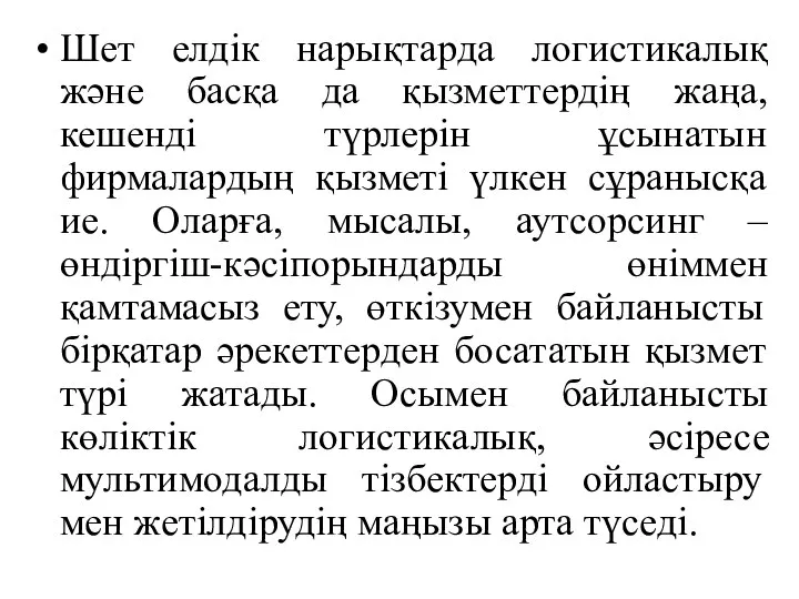 Шет елдік нарықтарда логистикалық және басқа да қызметтердің жаңа, кешенді түрлерін