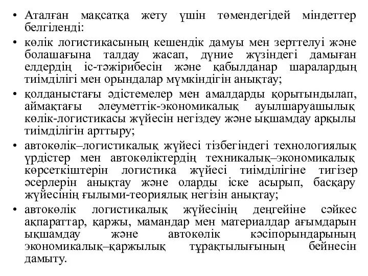 Аталған мақсатқа жету үшін төмендегідей міндеттер белгіленді: көлік логистикасының кешендік дамуы