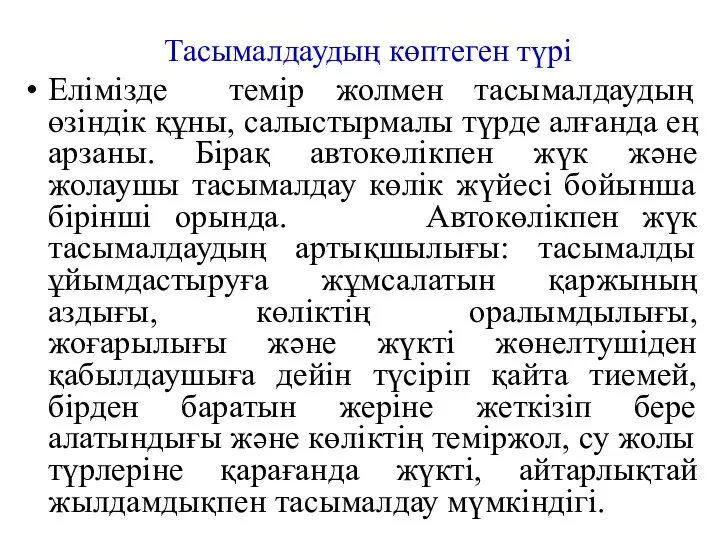 Тасымалдаудың көптеген түрі Елімізде темір жолмен тасымалдаудың өзіндік құны, салыстырмалы түрде