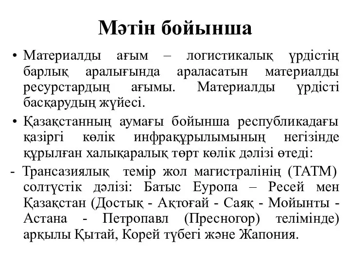 Мәтін бойынша Материалды ағым – логистикалық үрдістің барлық аралығында араласатын материалды