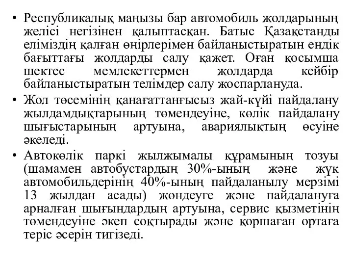 Республикалық маңызы бар автомобиль жолдарының желісі негізінен қалыптасқан. Батыс Қазақстанды еліміздің