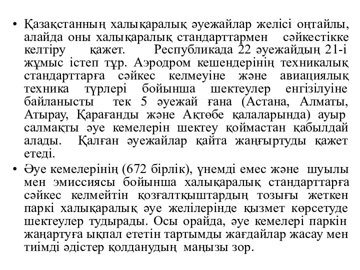 Қазақстанның халықаралық әуежайлар желісі оңтайлы, алайда оны халықаралық стандарттармен сәйкестікке келтіру