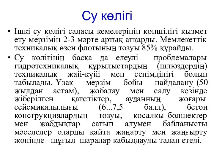 Су көлігі Ішкі су көлігі саласы кемелерінің көпшілігі қызмет ету мерзімін