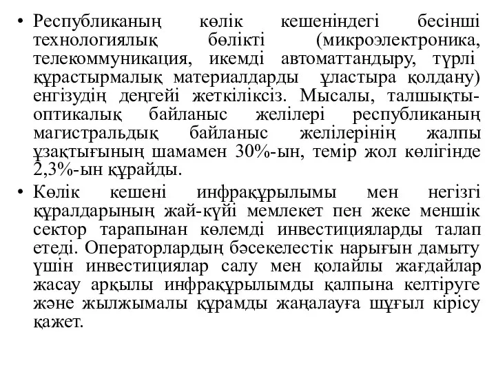 Республиканың көлік кешеніндегі бесінші технологиялық бөлікті (микроэлектроника, телекоммуникация, икемді автоматтандыру, түрлі