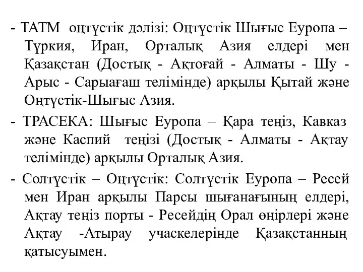 - ТАТМ оңтүстік дәлізі: Оңтүстік Шығыс Еуропа – Түркия, Иран, Орталық