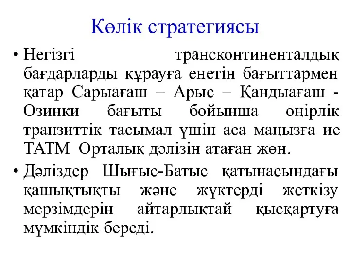 Көлік стратегиясы Негізгі трансконтиненталдық бағдарларды құрауға енетін бағыттармен қатар Сарыағаш –