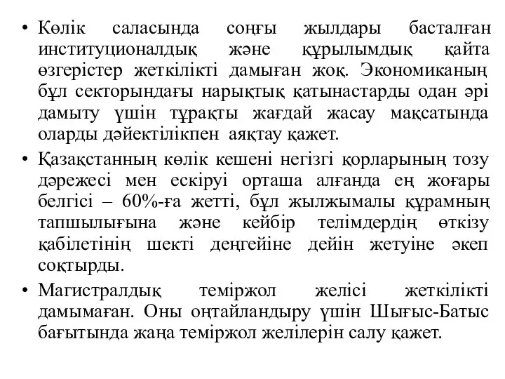 Көлік саласында соңғы жылдары басталған институционалдық және құрылымдық қайта өзгерістер жеткілікті