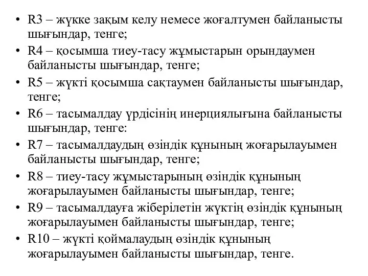 R3 – жүкке зақым келу немесе жоғалтумен байланысты шығындар, тенге; R4