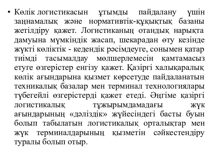 Көлік логистикасын ұтымды пайдалану үшін заңнамалық және нормативтік-құқықтық базаны жетілдіру қажет.