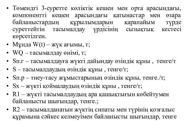 Төмендгі 3-суретте көліктік кешен мен орта арасындағы, компонентті кешен арасындағы қатынастар