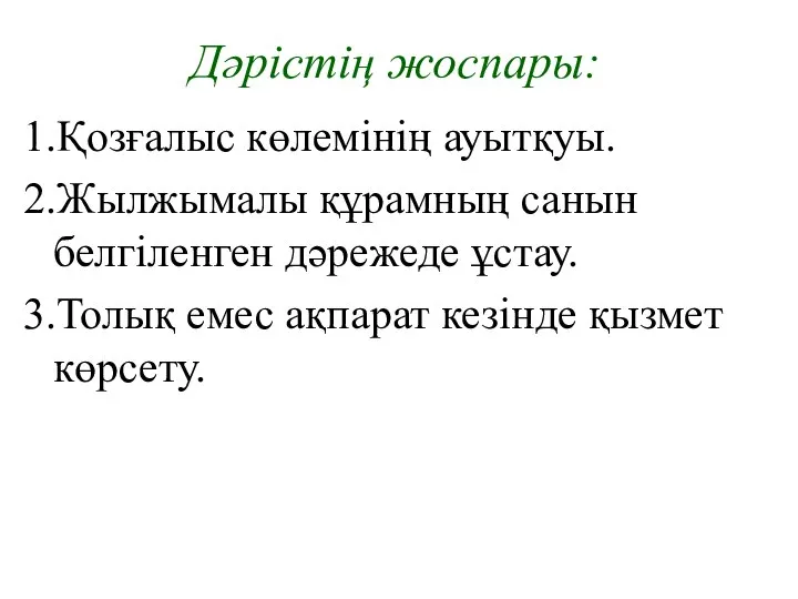 Дәрістің жоспары: 1.Қозғалыс көлемінің ауытқуы. 2.Жылжымалы құрамның санын белгіленген дәрежеде ұстау.