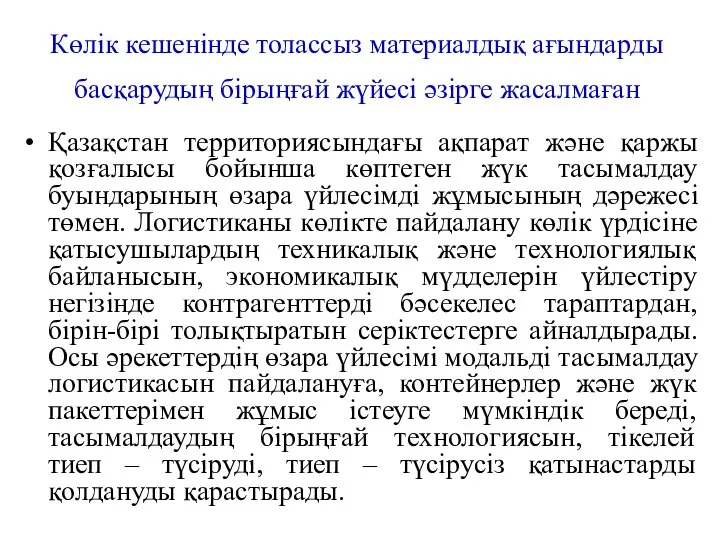 Көлік кешенінде толассыз материалдық ағындарды басқарудың бірыңғай жүйесі әзірге жасалмаған Қазақстан