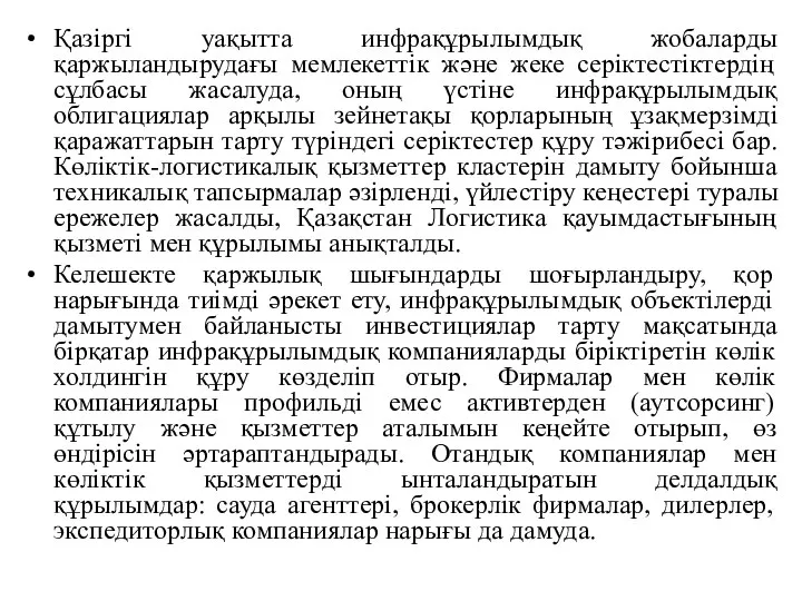 Қазіргі уақытта инфрақұрылымдық жобаларды қаржыландырудағы мемлекеттік және жеке серіктестіктердің сұлбасы жасалуда,