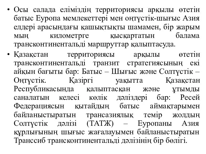 Осы салада еліміздің территориясы арқылы өтетін батыс Еуропа мемлекеттері мен оңтүстік-шығыс