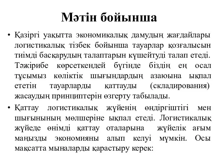 Мәтін бойынша Қазіргі уақытта экономикалық дамудың жағдайлары логистикалық тізбек бойынша тауарлар