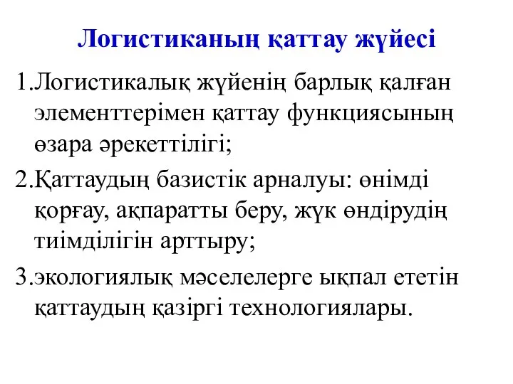 Логистиканың қаттау жүйесі 1.Логистикалық жүйенің барлық қалған элементтерімен қаттау функциясының өзара