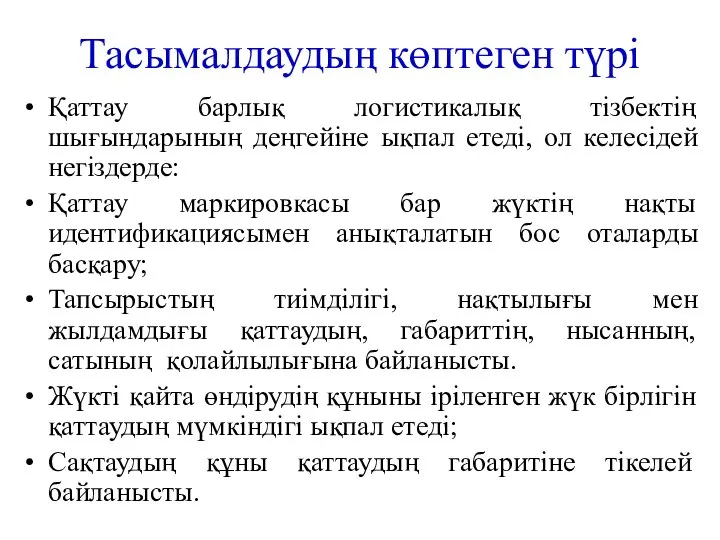 Тасымалдаудың көптеген түрі Қаттау барлық логистикалық тізбектің шығындарының деңгейіне ықпал етеді,