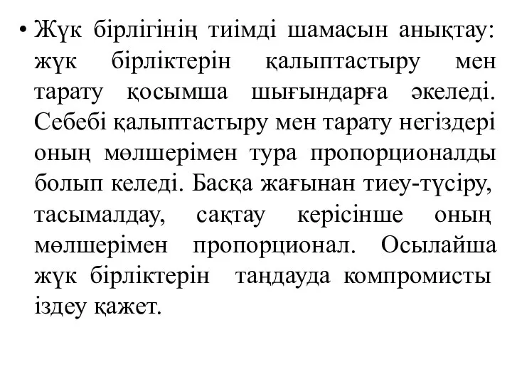 Жүк бірлігінің тиімді шамасын анықтау: жүк бірліктерін қалыптастыру мен тарату қосымша