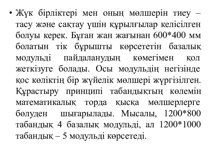 Жүк бірліктері мен оның мөлшерін тиеу – тасу және сақтау үшін