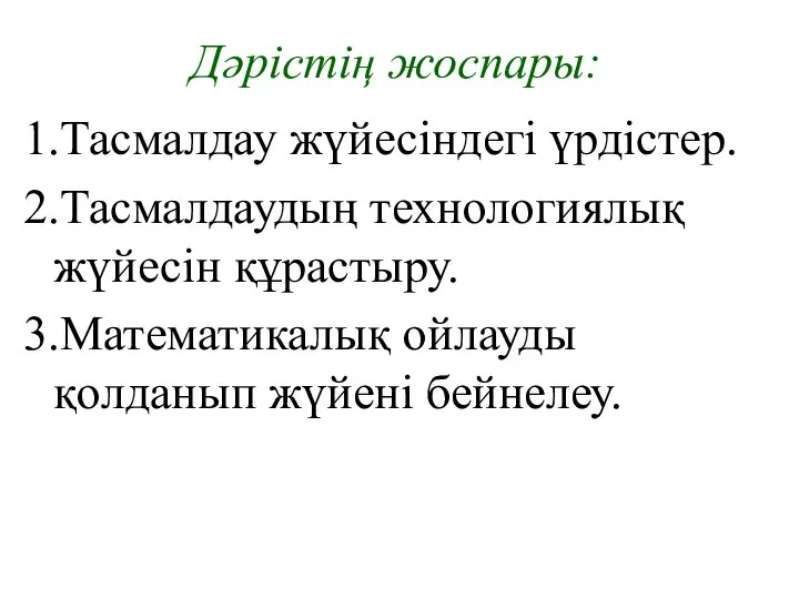 Дәрістің жоспары: 1.Тасмалдау жүйесіндегі үрдістер. 2.Тасмалдаудың технологиялық жүйесін құрастыру. 3.Математикалық ойлауды қолданып жүйені бейнелеу.