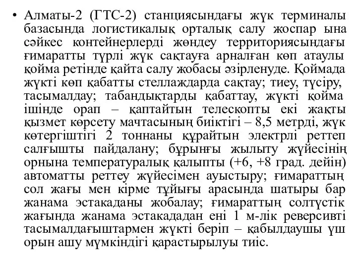 Алматы-2 (ГТС-2) станциясындағы жүк терминалы базасында логистикалық орталық салу жоспар ына