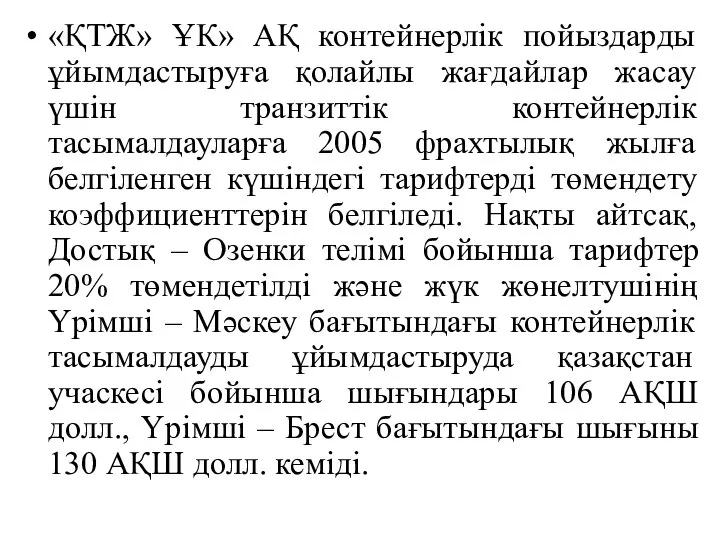 «ҚТЖ» ҰК» АҚ контейнерлік пойыздарды ұйымдастыруға қолайлы жағдайлар жасау үшін транзиттік