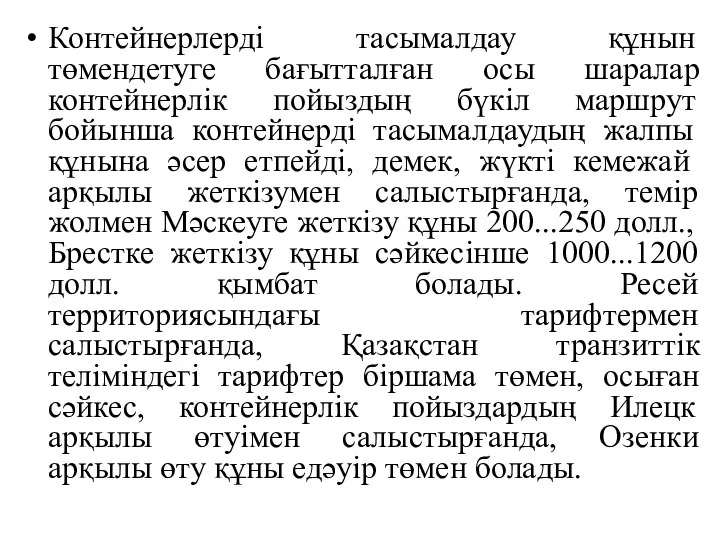 Контейнерлерді тасымалдау құнын төмендетуге бағытталған осы шаралар контейнерлік пойыздың бүкіл маршрут