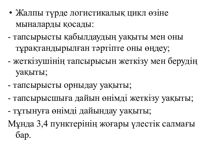 Жалпы түрде логистикалық цикл өзіне мыналарды қосады: - тапсырысты қабылдаудың уақыты