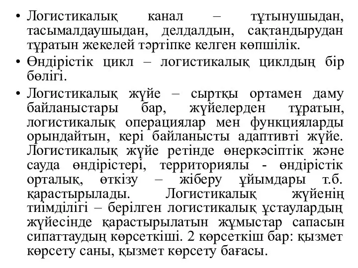 Логистикалық канал – тұтынушыдан, тасымалдаушыдан, делдалдын, сақтандырудан тұратын жекелей тәртіпке келген